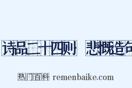 诗品二十四则·悲慨造句是什么意思的图片